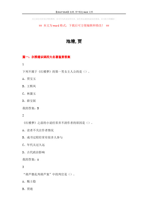 【2018-2019】池塘,贾-精选word文档 (13页)