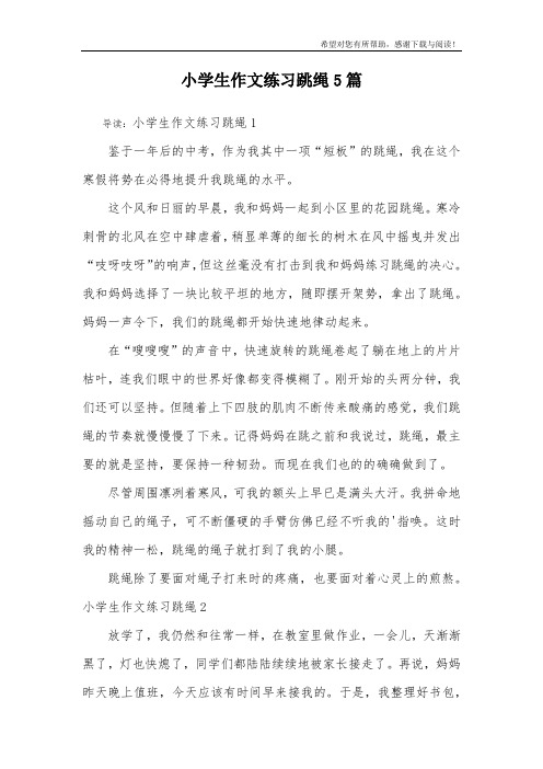 小学生作文练习跳绳5篇
