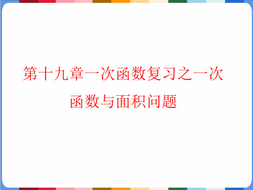 人教版初中数学八年级下册 第十九章 一次函数复习：一次函数与面积问题课件(28张PPT)