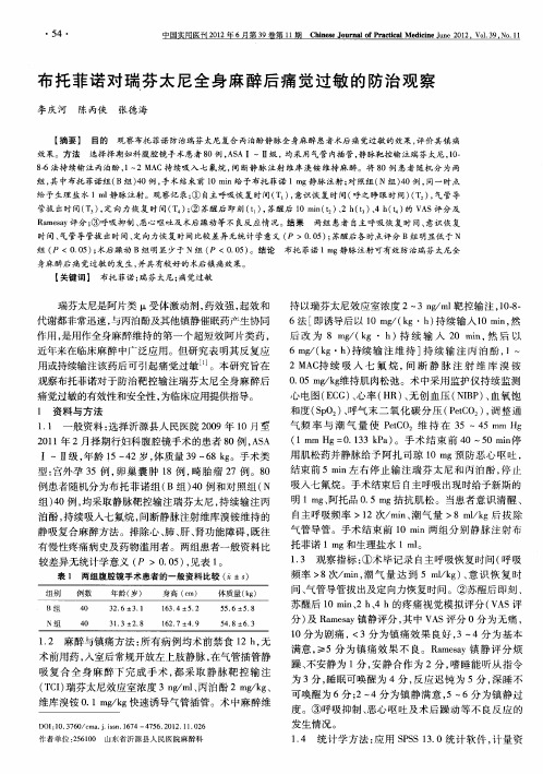布托菲诺对瑞芬太尼全身麻醉后痛觉过敏的防治观察