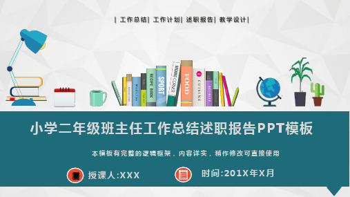 小学二年级班主任工作总结述职报告PPT模板(图文)