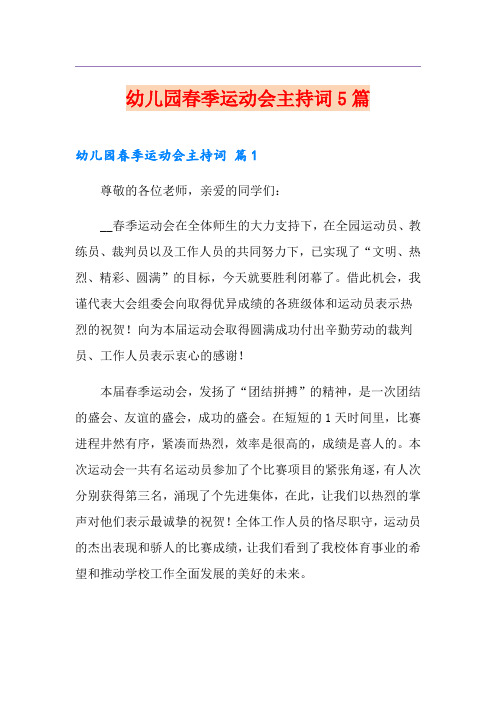 幼儿园春季运动会主持词5篇