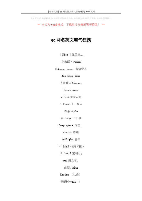 【最新文档】qq网名英文霸气狂拽-精选word文档 (5页)