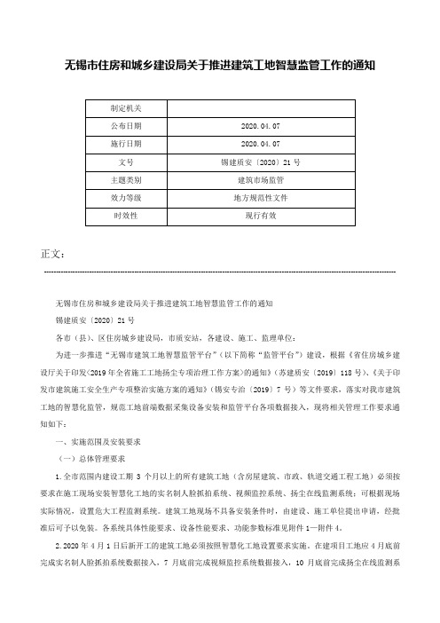 无锡市住房和城乡建设局关于推进建筑工地智慧监管工作的通知-锡建质安〔2020〕21号