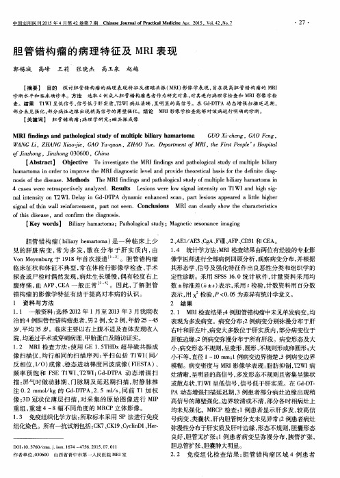 胆管错构瘤的病理特征及MRI表现
