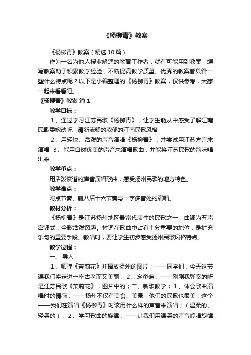 《杨柳青》教案（精选10篇）