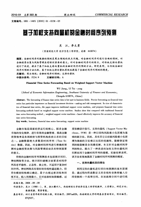 基于加权支持向量机的金融时间序列预测