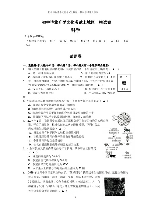 2019年杭州市初中毕业升学文化考试上城区一模科学试卷及答案
