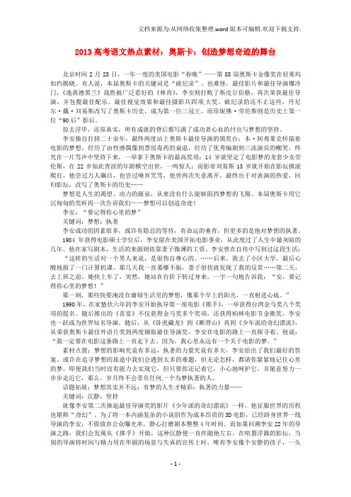 高考语文奥斯卡创造梦想奇迹的舞台热点素材