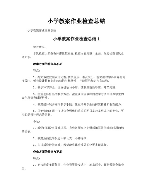 小学教案作业检查总结
