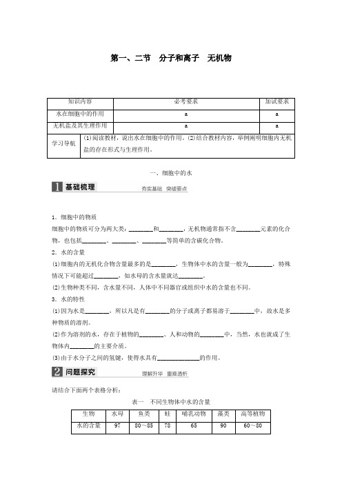 高中生物1.1分子和离子无机物学案浙科版必修1