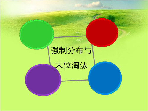 强制分布与末位淘汰