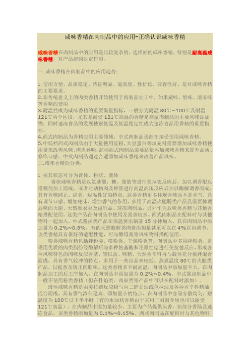 咸味香精的使用