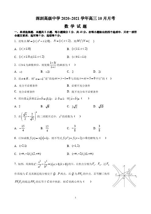 广东省深圳高级中学2020~2021学年高三10月月考数学试题含答案
