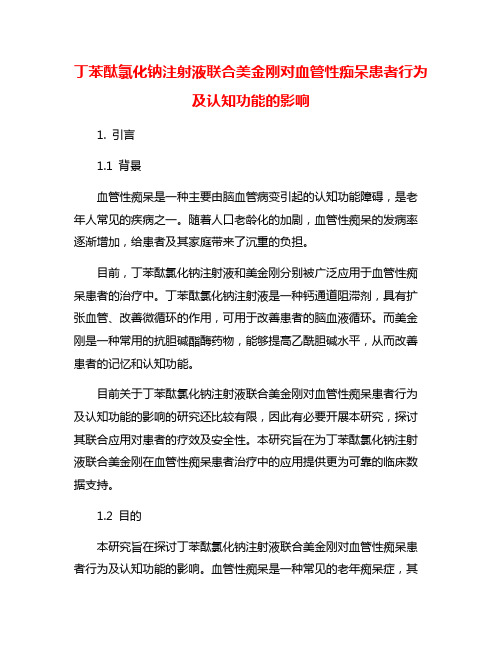 丁苯酞氯化钠注射液联合美金刚对血管性痴呆患者行为及认知功能的影响