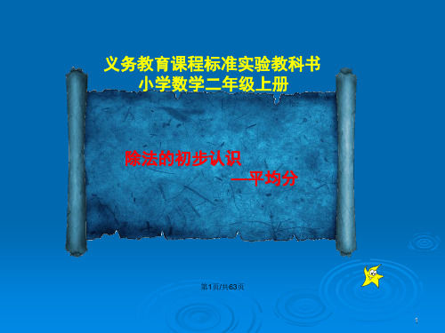 人教小学数学二年级上册全册全部