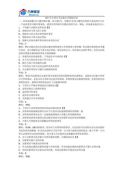 2011年全国自考证据法学模拟试卷