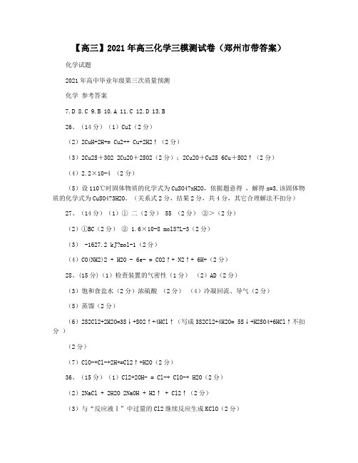 【高三】2021年高三化学三模测试卷(郑州市带答案)