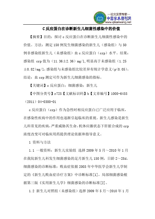 C反应蛋白在诊断新生儿细菌性感染中价值