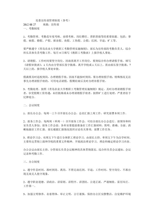 党委宣传部管理制度.(参考)