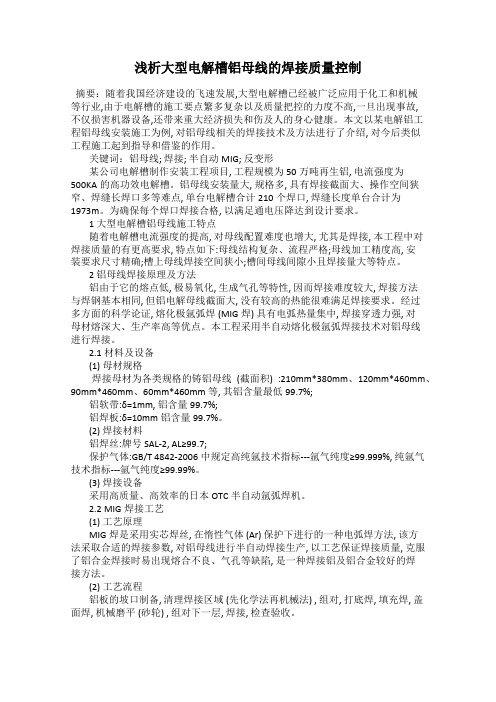 浅析大型电解槽铝母线的焊接质量控制