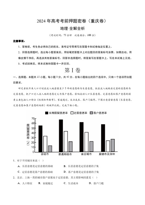 2024年高考考前押题密卷地理(重庆卷)(全解全析)