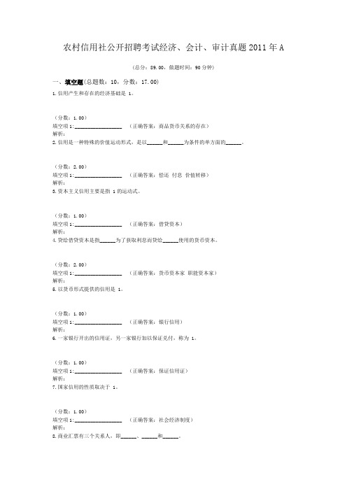 农村信用社公开招聘考试经济、会计、审计真题2011年A