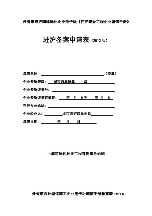 2012外省市进沪园林绿化企业进沪备案申请表