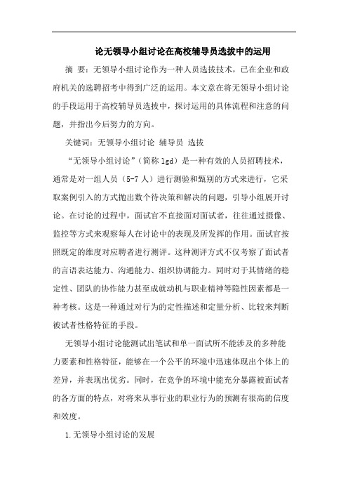 无领导小组讨在高校辅导员选拔中的运用