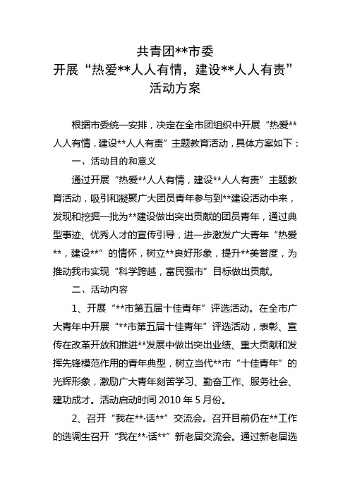 开展热爱人人有情,建设人人有责活动方案