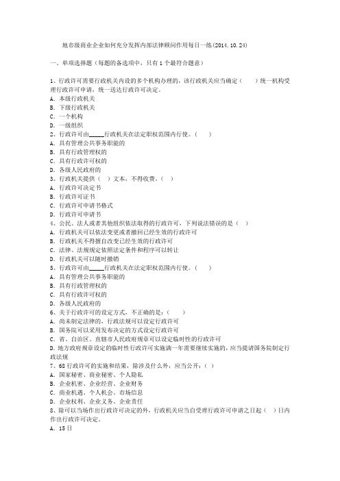 地市级商业企业如何充分发挥内部法律顾问作用每日一练(2014.10.24)
