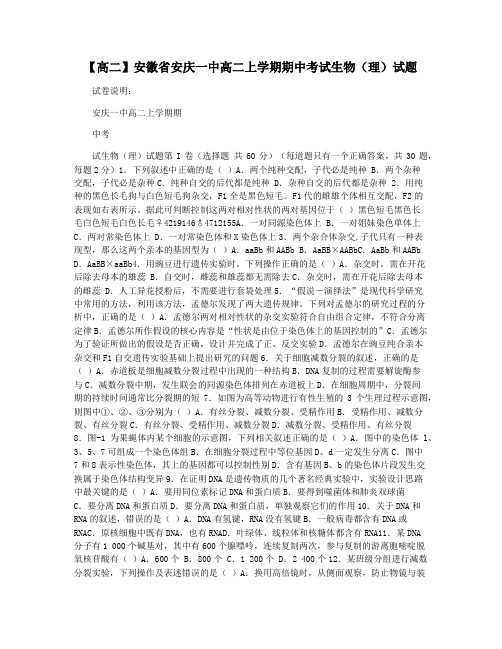 【高二】安徽省安庆一中高二上学期期中考试生物(理)试题