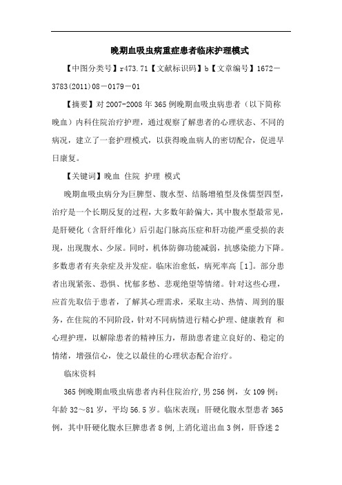 晚期血吸虫病重症患者临床护理模式论文