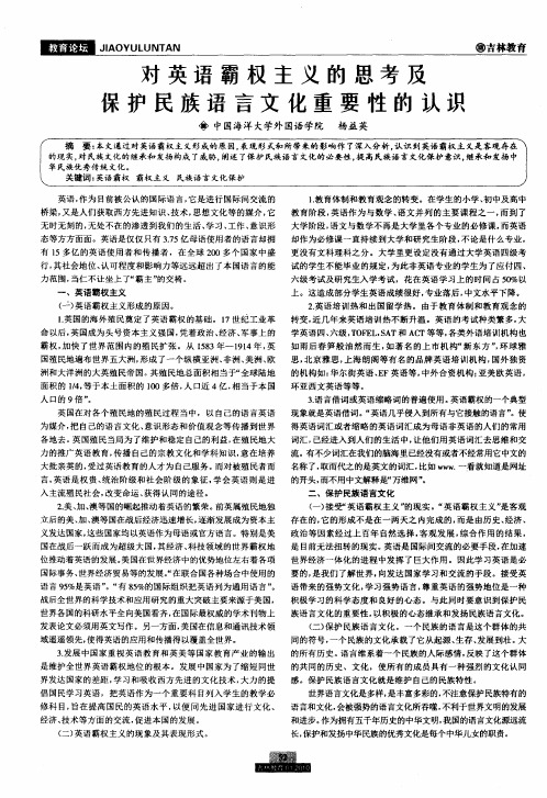 对英语霸权主义的思考及保护民族语言文化重要性的认识