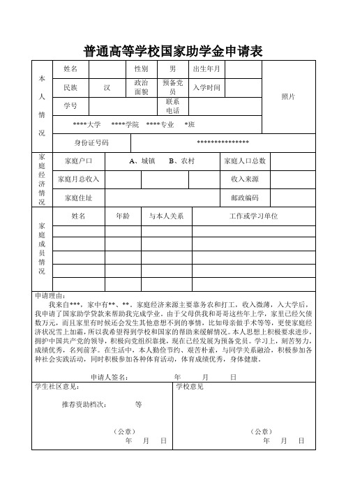 普通高等学校国家助学金申请表
