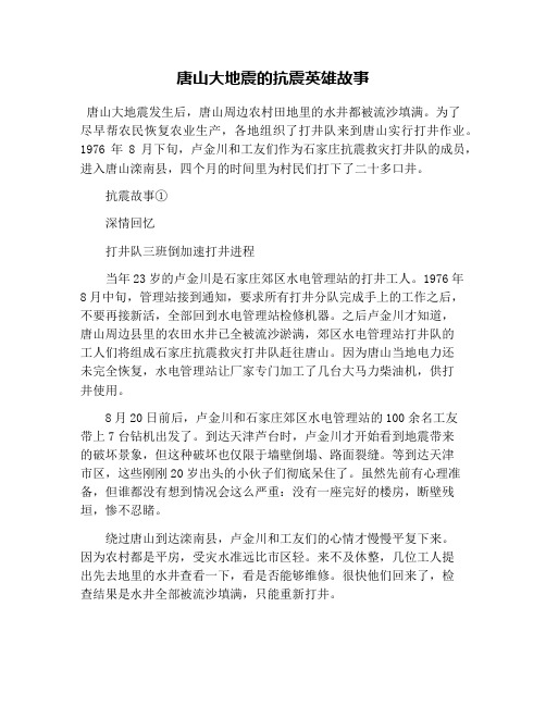 唐山大地震的抗震英雄故事