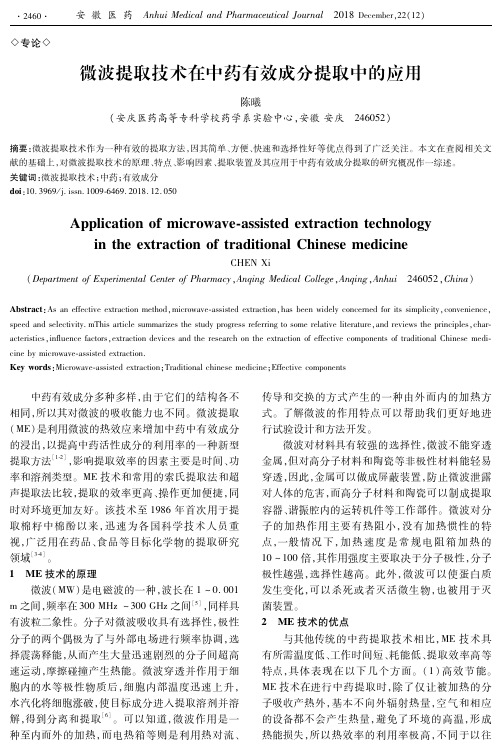 微波提取技术在中药有效成分提取中的应用
