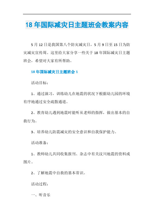 18年国际减灾日主题班会教案内容