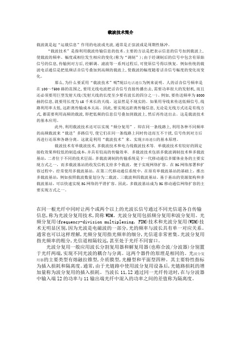 载波技术简介
