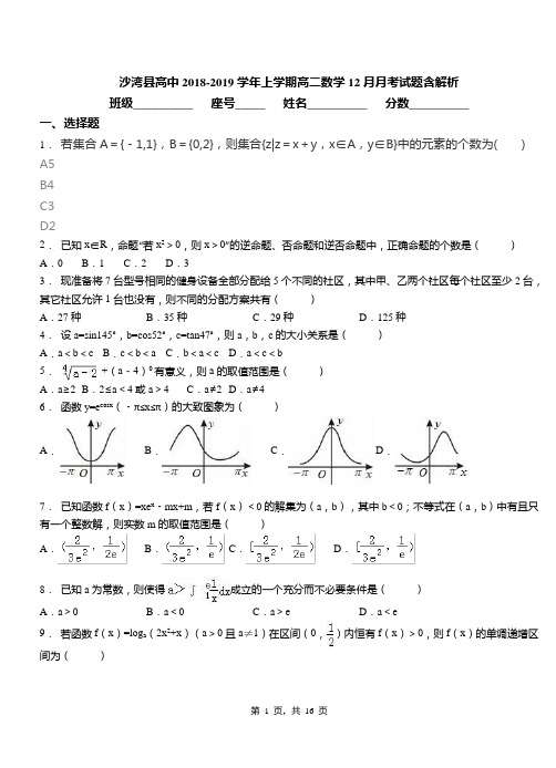 沙湾县高中2018-2019学年上学期高二数学12月月考试题含解析