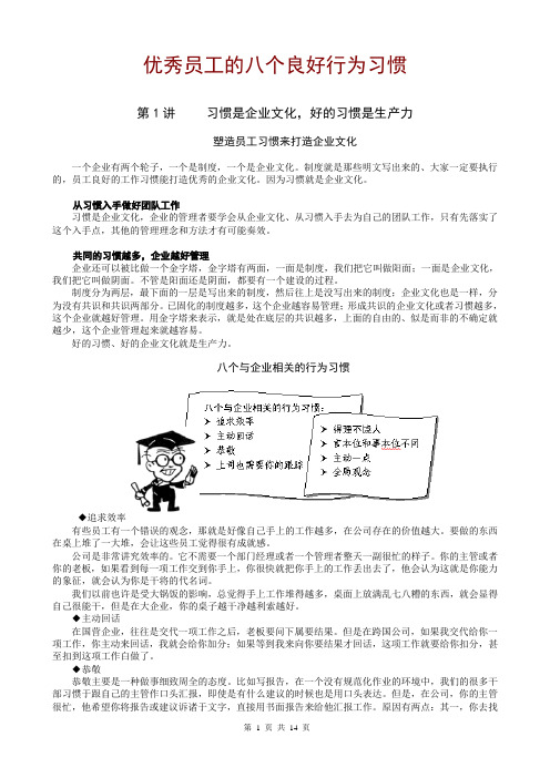 优秀员工的八个良好行为习惯讲义