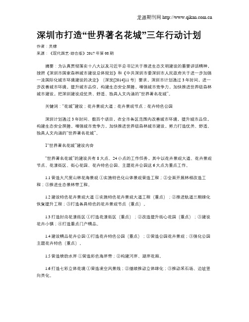 深圳市打造“世界著名花城”三年行动计划