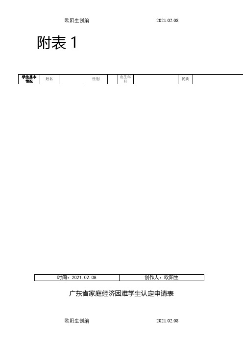 广东省家庭经济困难学生认定申请表之欧阳生创编