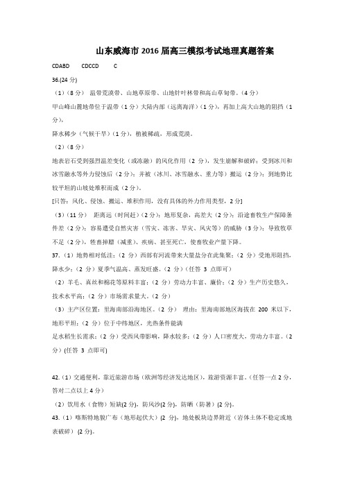 山东威海2016届高三模拟考试地理真题答案
