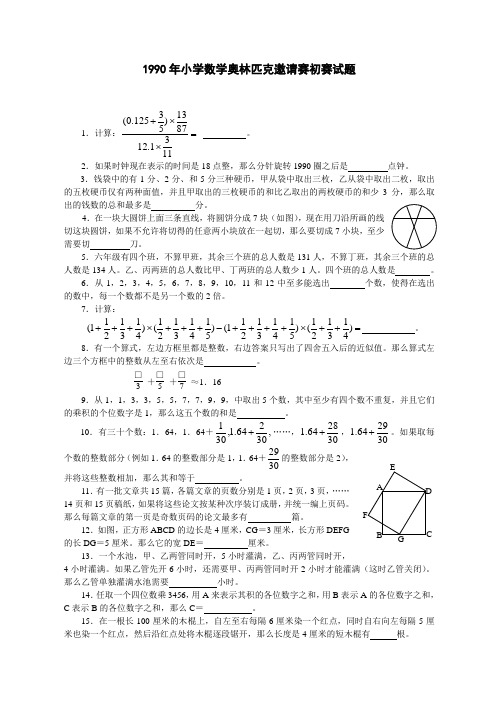 1990全国小学数学奥数竞赛