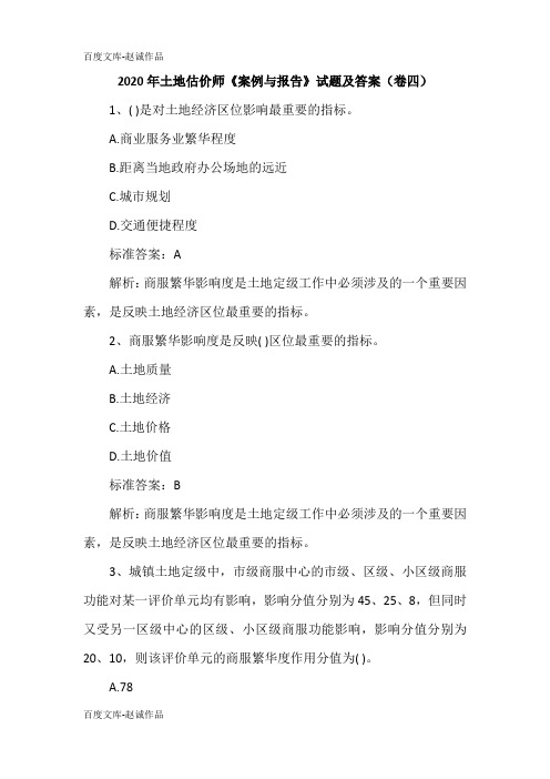 2020年土地估价师《案例与报告》试题及答案(卷四)