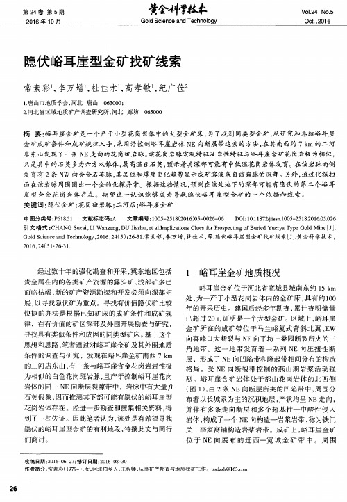 隐伏峪耳崖型金矿找矿线索