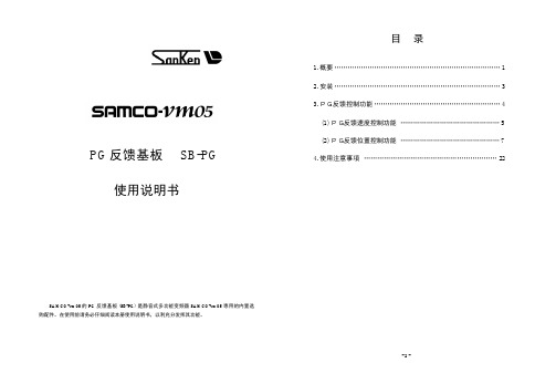 三肯反馈基板SB-PG使用说明书