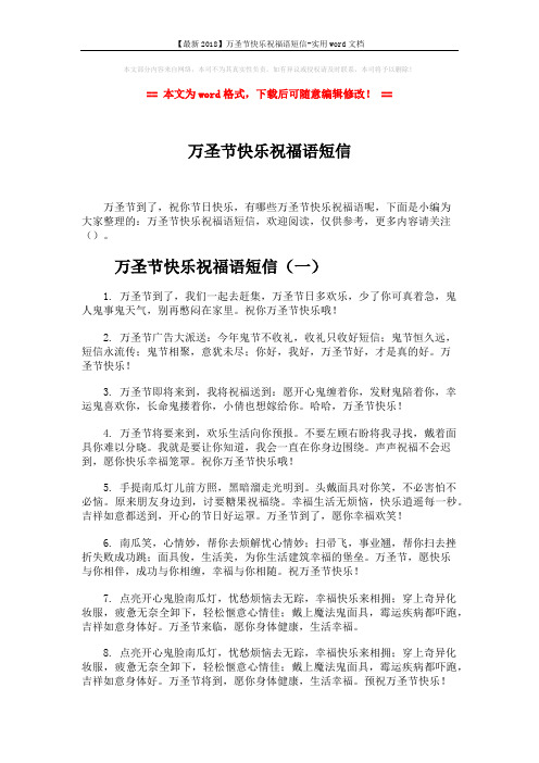 【最新2018】万圣节快乐祝福语短信-实用word文档 (7页)