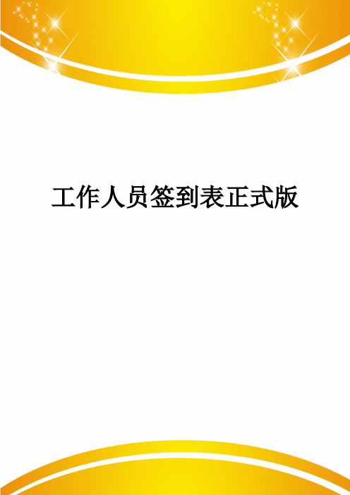 工作人员签到表正式版